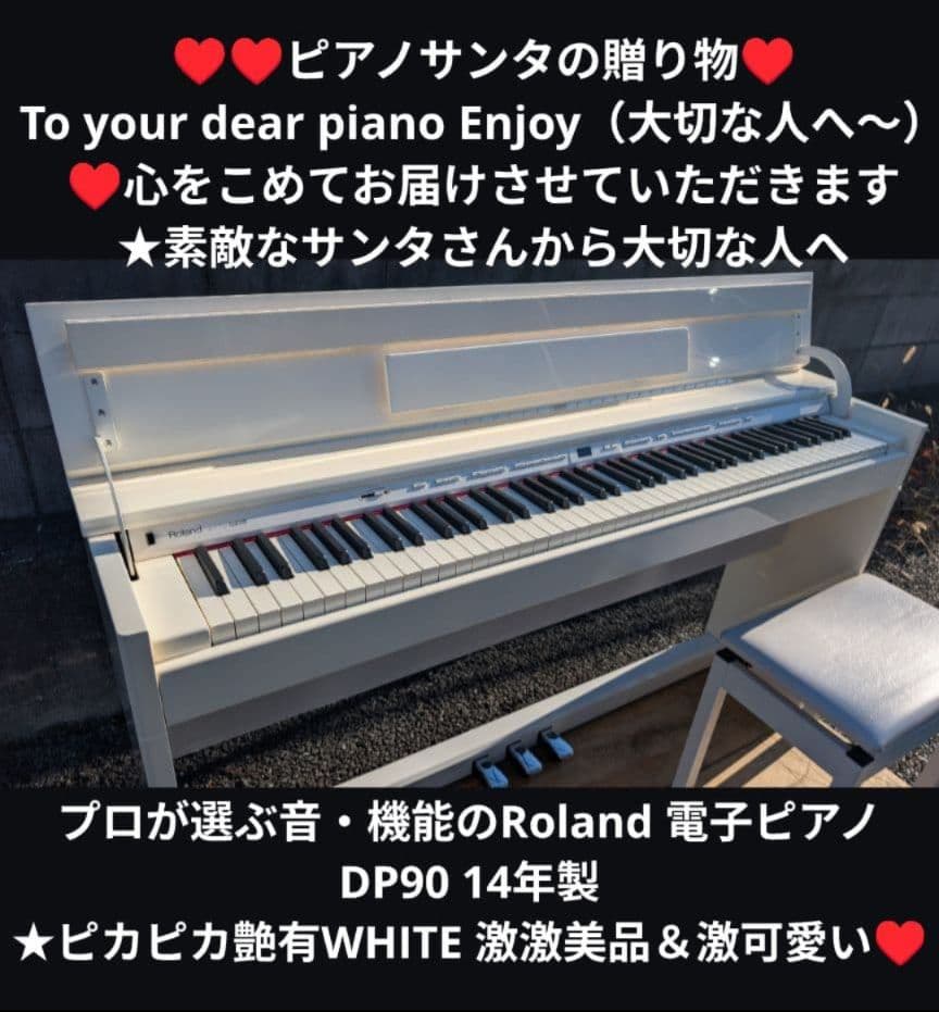送料込ピカピカ艶有WHITE Roland 電子ピアノ DP90 14年製激美品