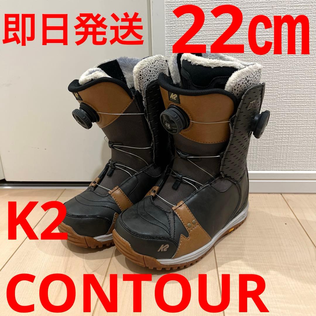 【即日発送】K2 ケーツー スノボブーツ CONTOUR コンツアー 22cm