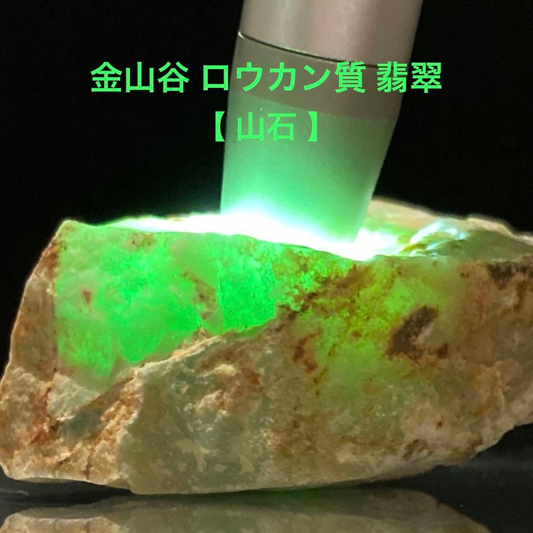 【専用品】糸魚川翡翠　金山谷　ロウカン質　山石　36.1ｇ