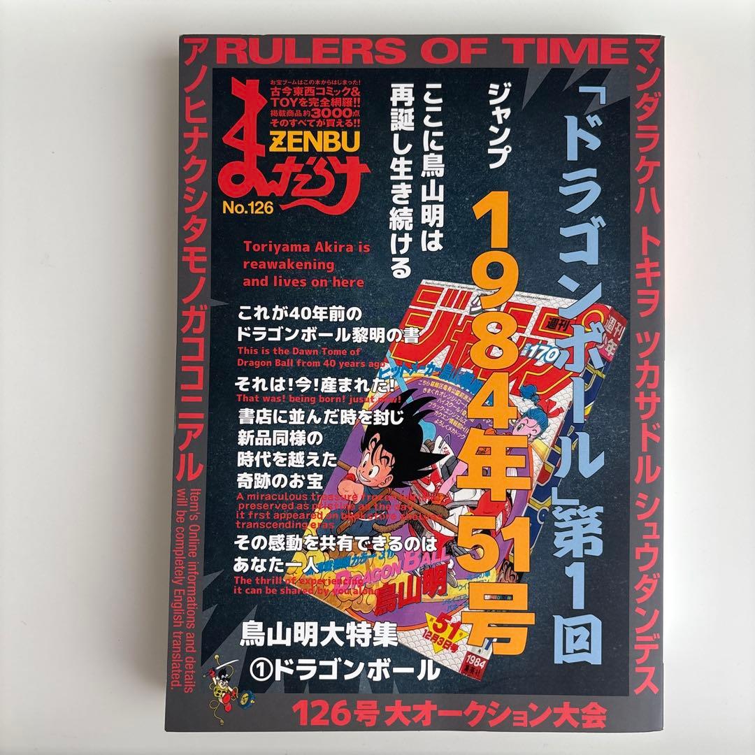 まんだらけZENBU 126 鳥山明　ドラゴンボール