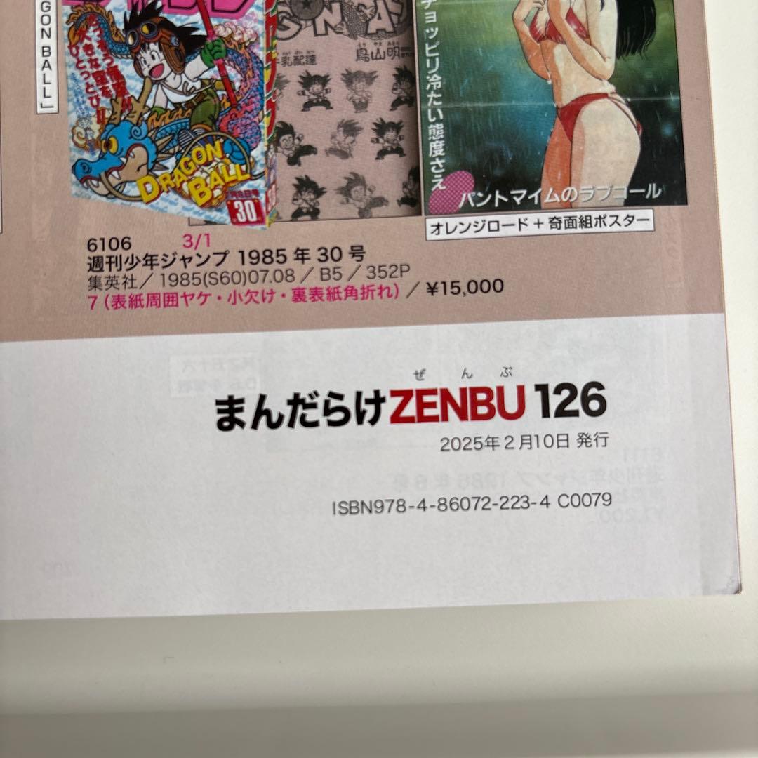 まんだらけZENBU 126 鳥山明　ドラゴンボール
