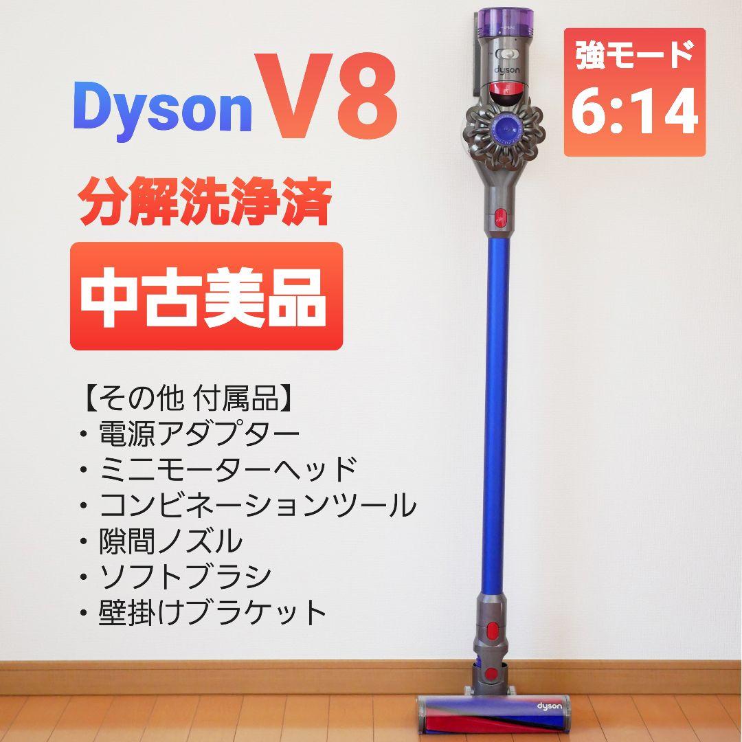 Dyson V8 中古美品 分解洗浄済み