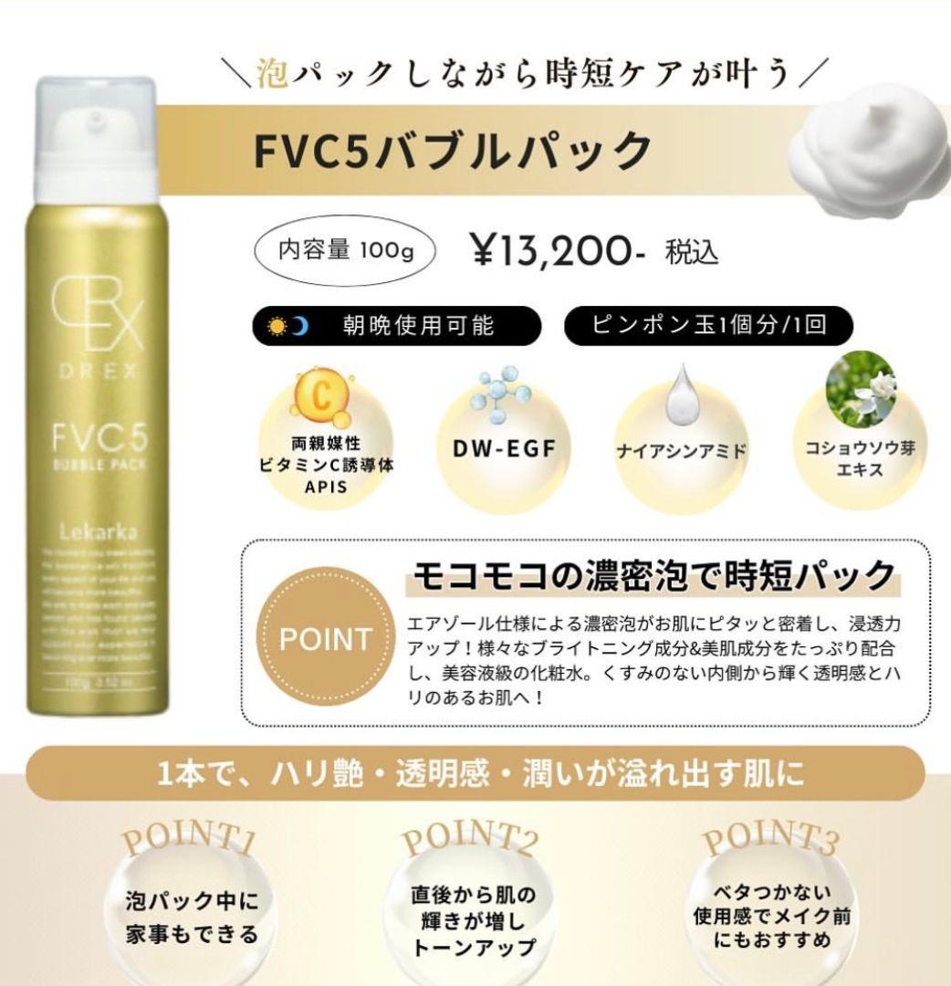 専用LEKARKA レカルカFVC5バブルパック☆ドクターズコスメ☆大人気化粧水