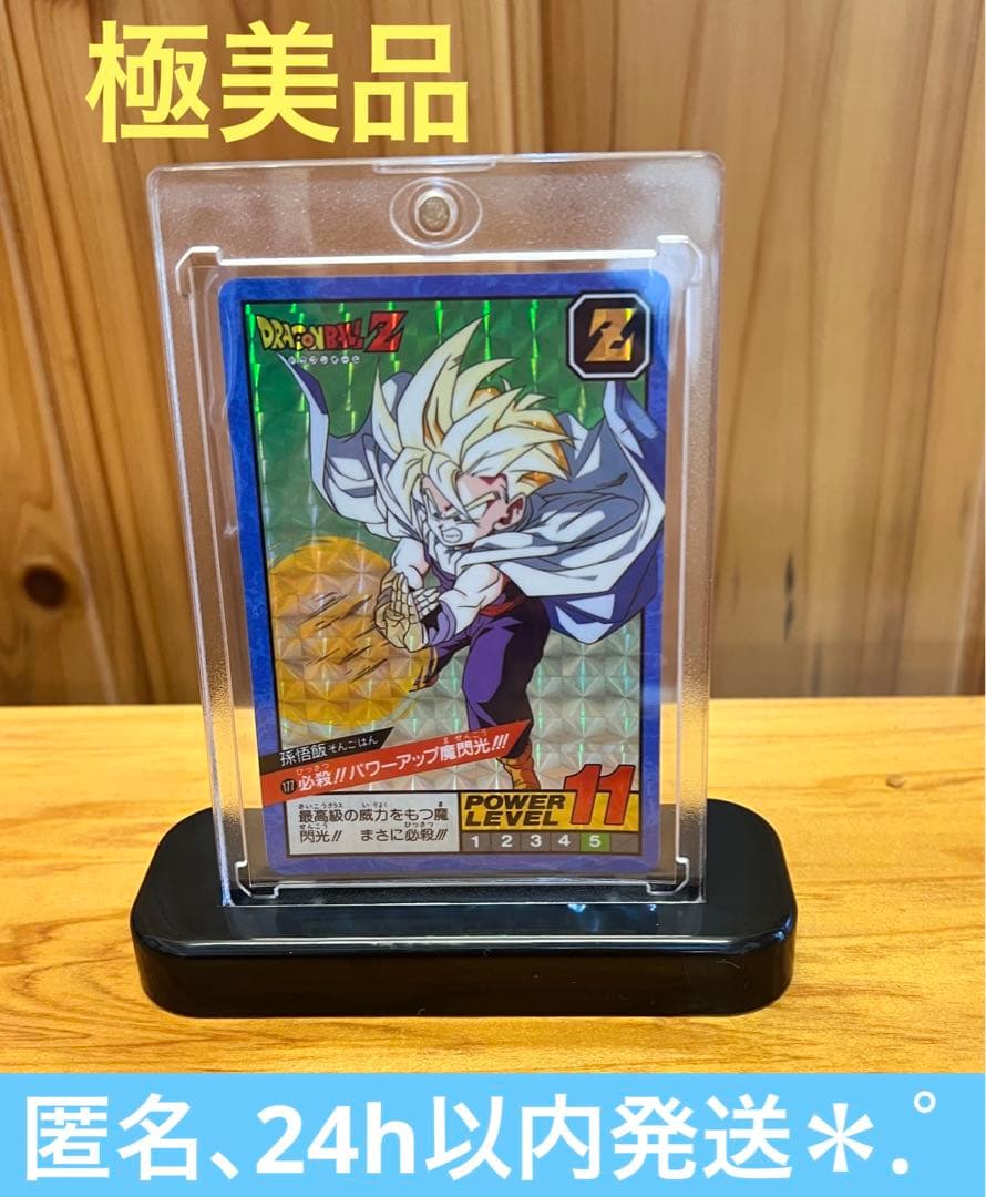 【現品限り】ドラゴンボールZ  カードダス　177   孫悟飯　極美品　キラ