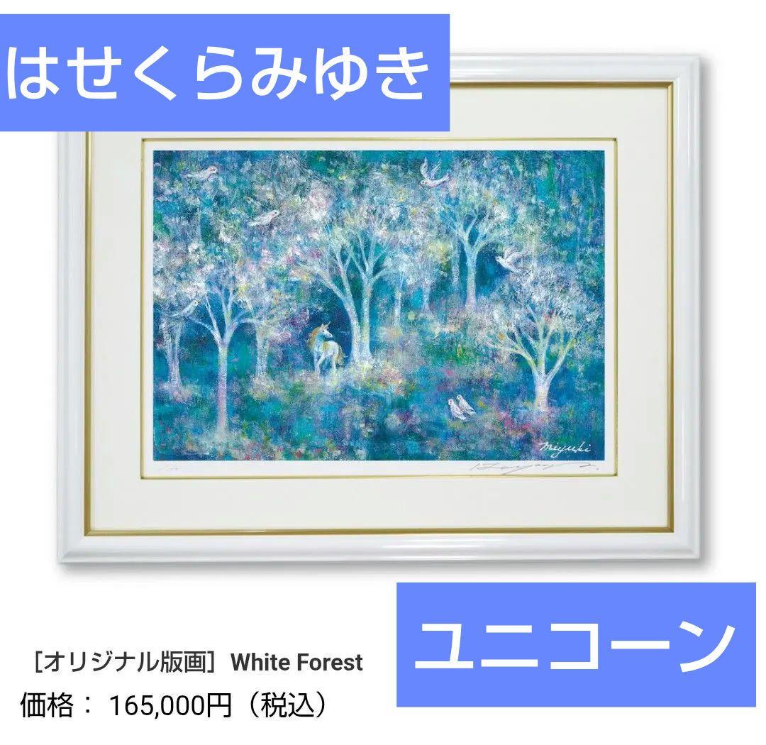 はせくらみゆき　White Forest　ユニコーン　馬