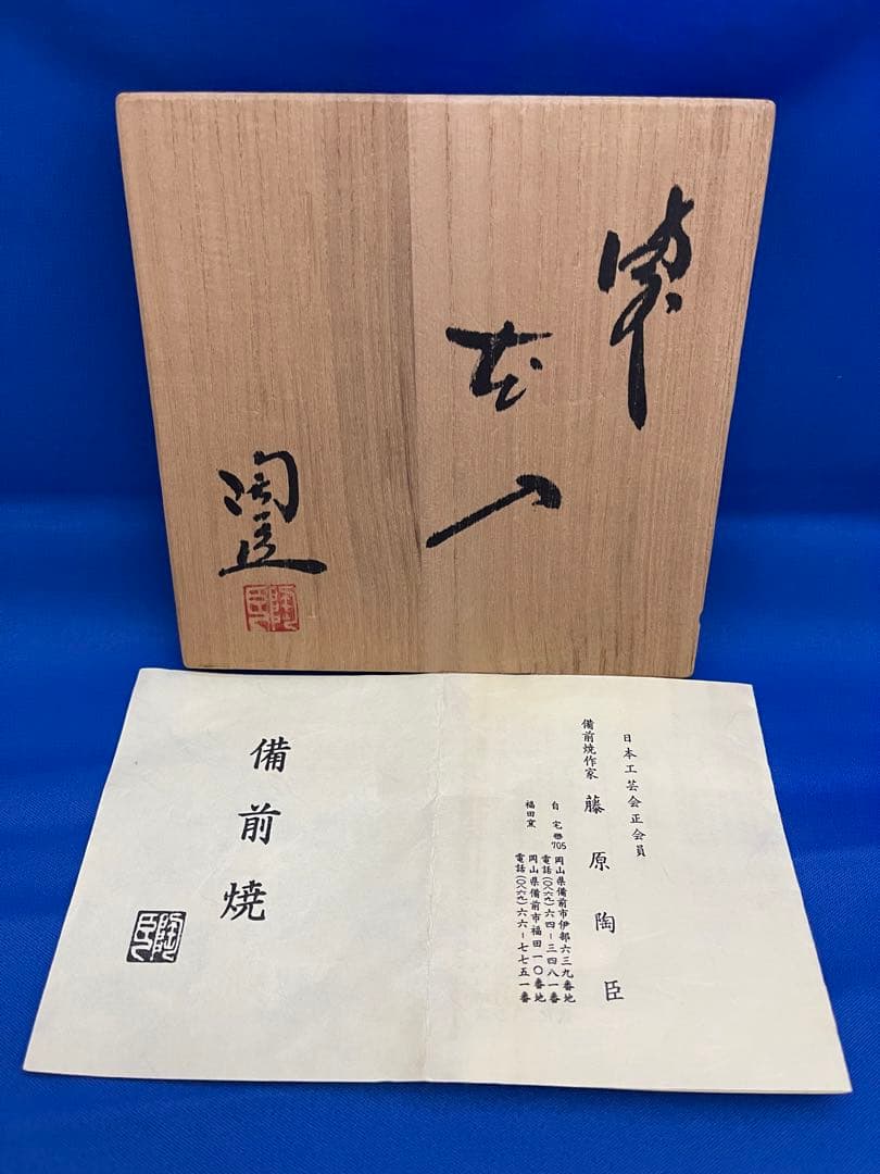 ★備前焼　作家　藤原陶臣　花入★