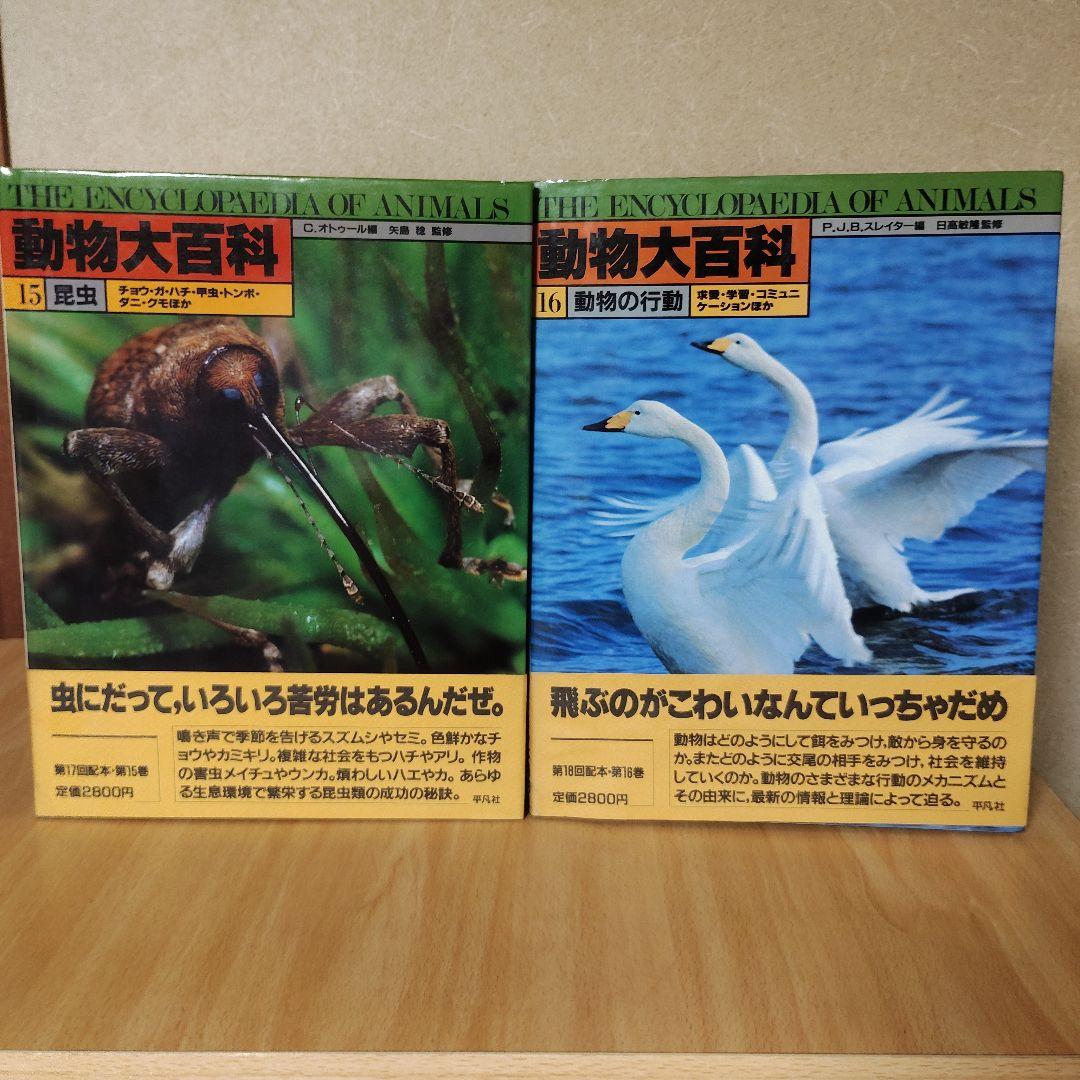 平凡社　動物大百科 全20巻 + 別冊 恐竜　21冊セット