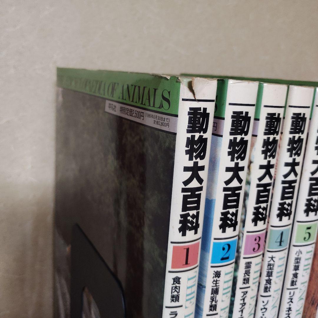 平凡社　動物大百科 全20巻 + 別冊 恐竜　21冊セット