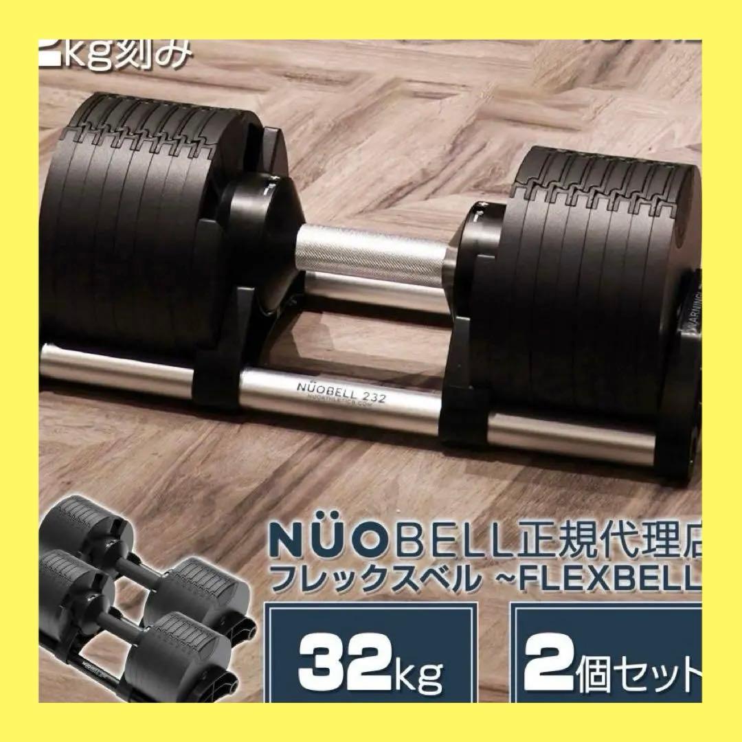 【新品】フレックスベル 32kg 可変式ダンベル nuobell ２個セット 黒
