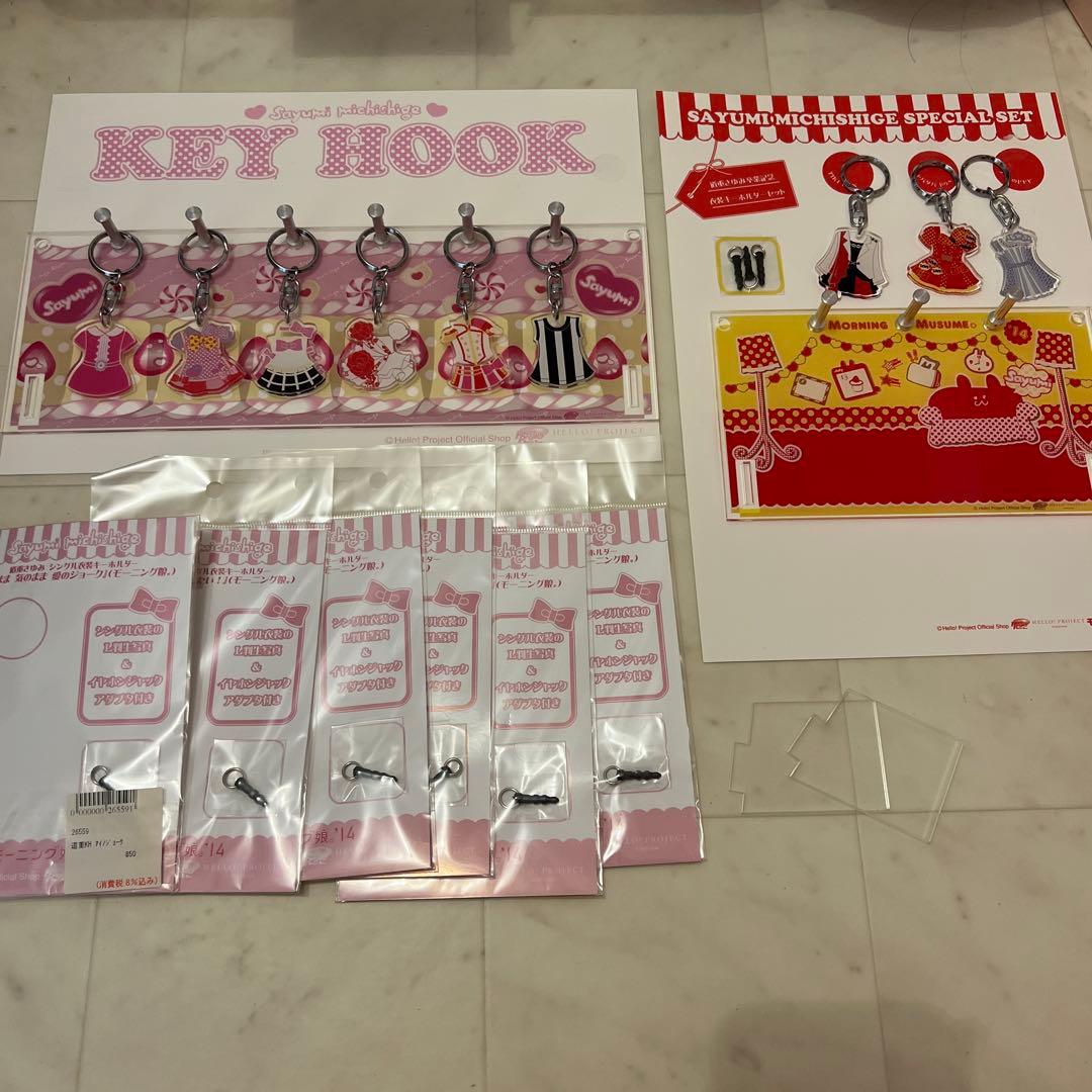 道重さゆみ卒業記念 衣装キーホルダー コンプリートセット