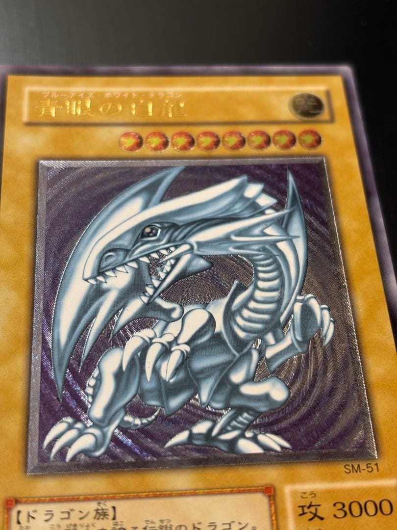 【美品】青眼の白龍 SM-51　遊戯王カード