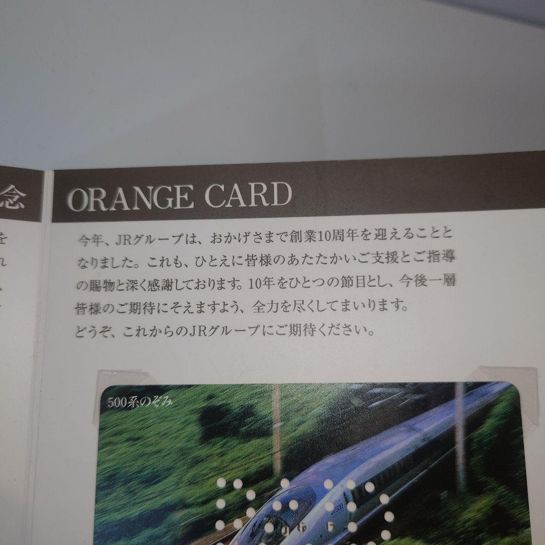 JR北海道 ORANGE CARD 10周年記念
