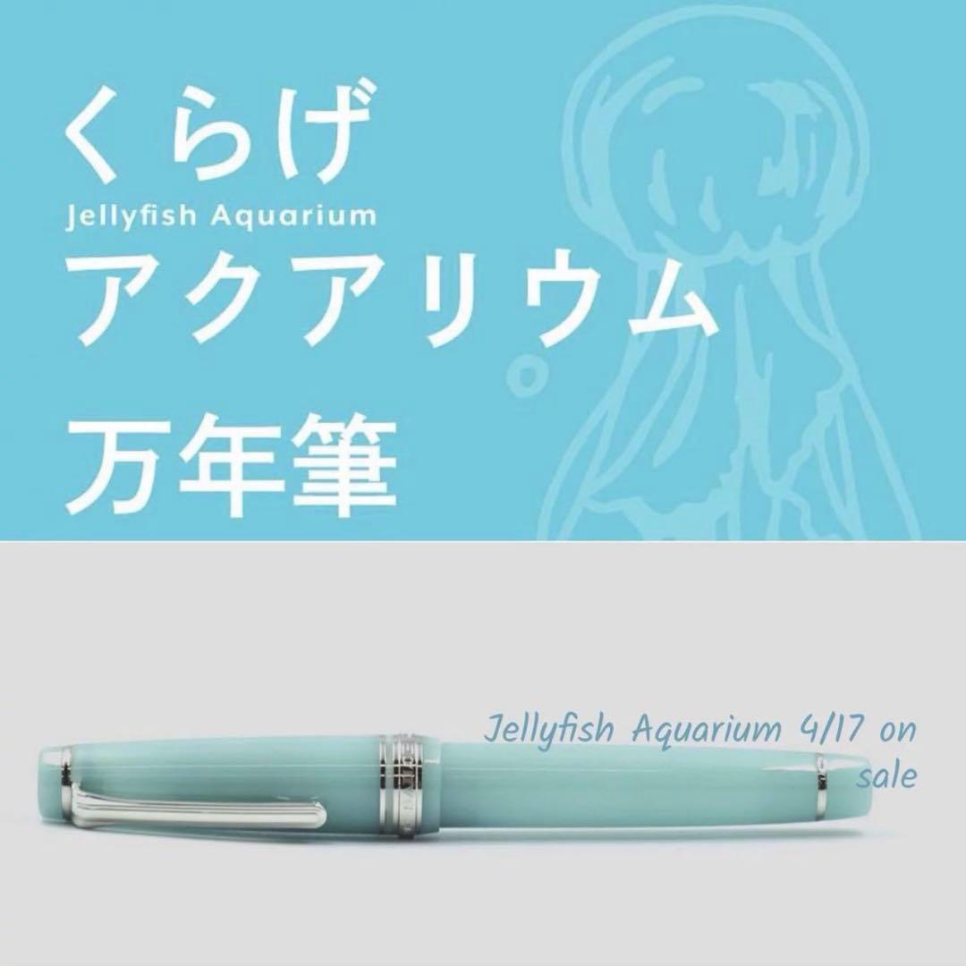 八文字屋限定 くらげアクアリウム セーラー万年筆 21金 MF