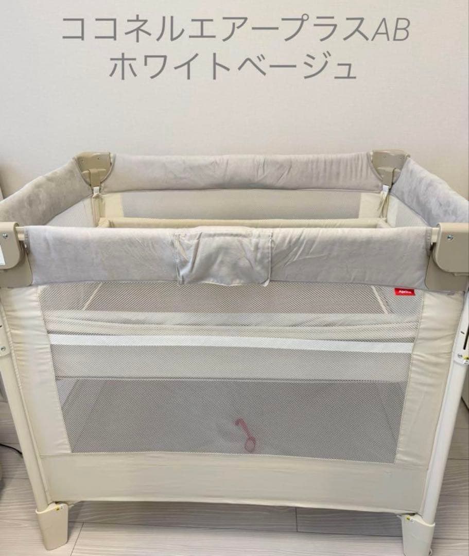 ココネルエアー　プラスAB ベビーベッド