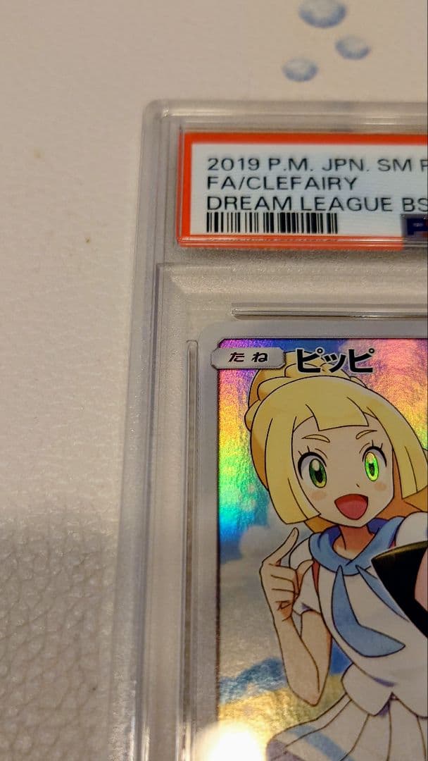 ピッピ　ドリームリーグ　 PSA10