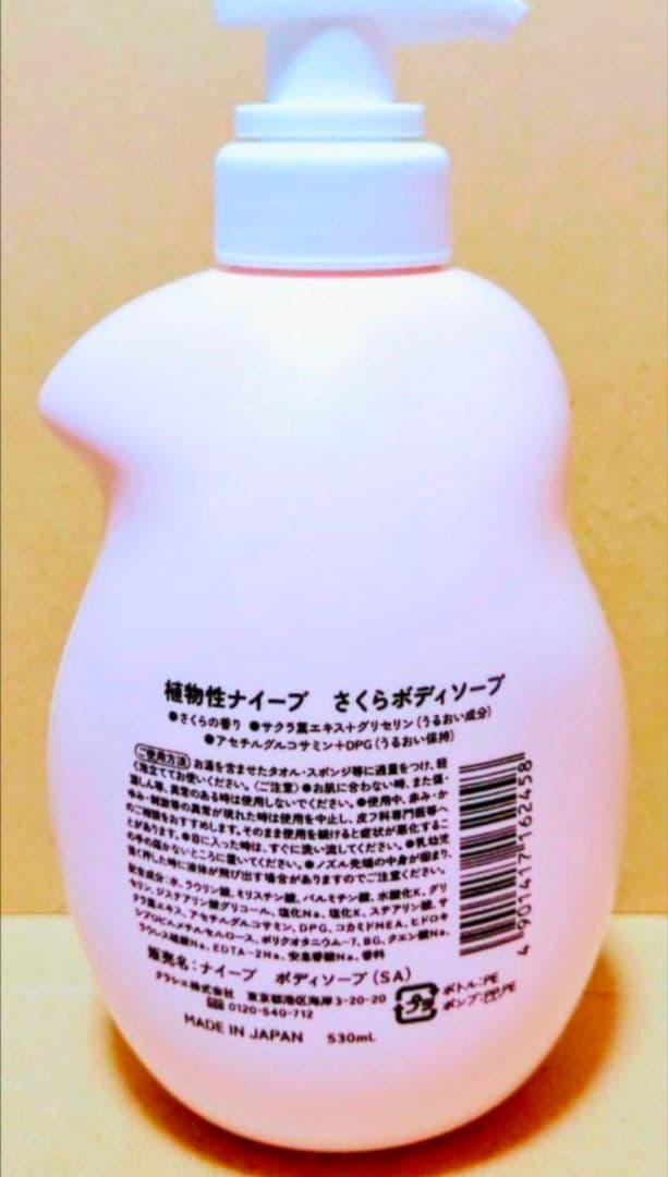 ナイーブ　ボディソープ　数量　限定　さくら