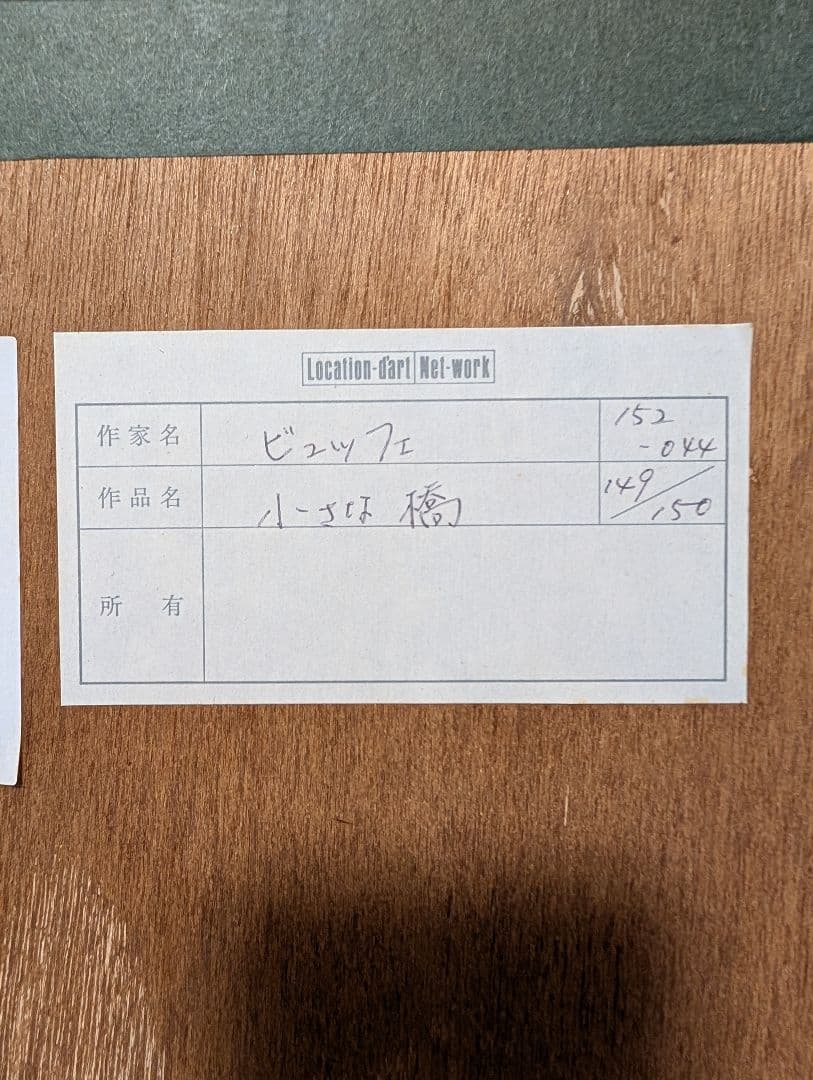 ベルナールビュッフェ「小さな橋」