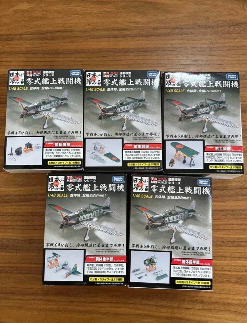 連斬模型シリーズ　タカラトミー　零式艦上戦闘機　52甲型　フルコンプ　未組立