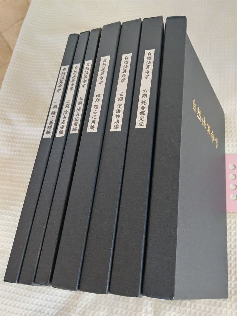 自然法算命学 7冊セット
