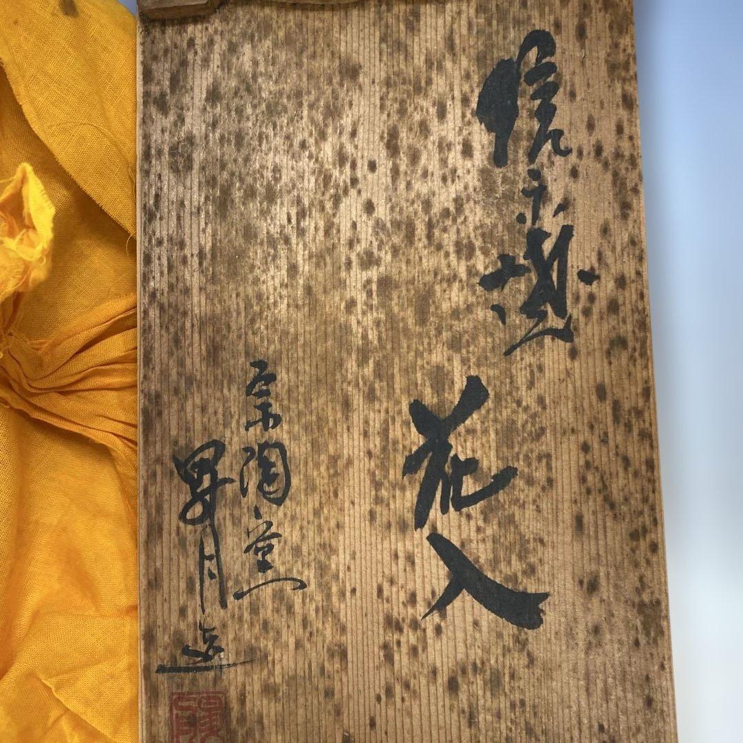 志賀楽焼　花入　共箱　宗陶窯