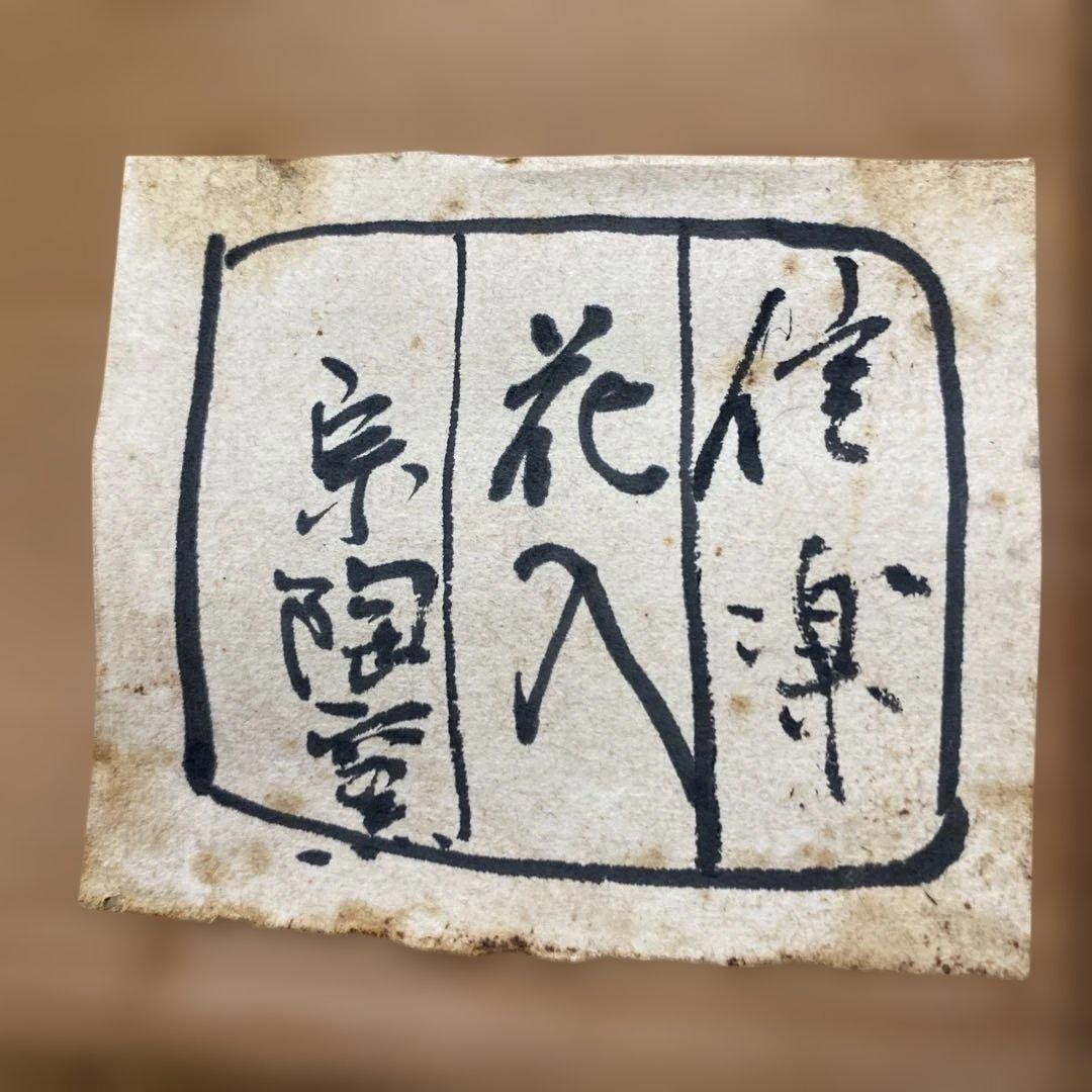 志賀楽焼　花入　共箱　宗陶窯