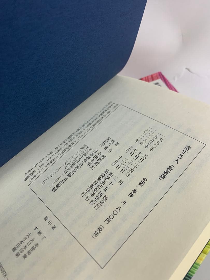 人蕩し術　得する人　無能唱元　アラヤ識シリーズ　日本経営合理化協会　中村天風
