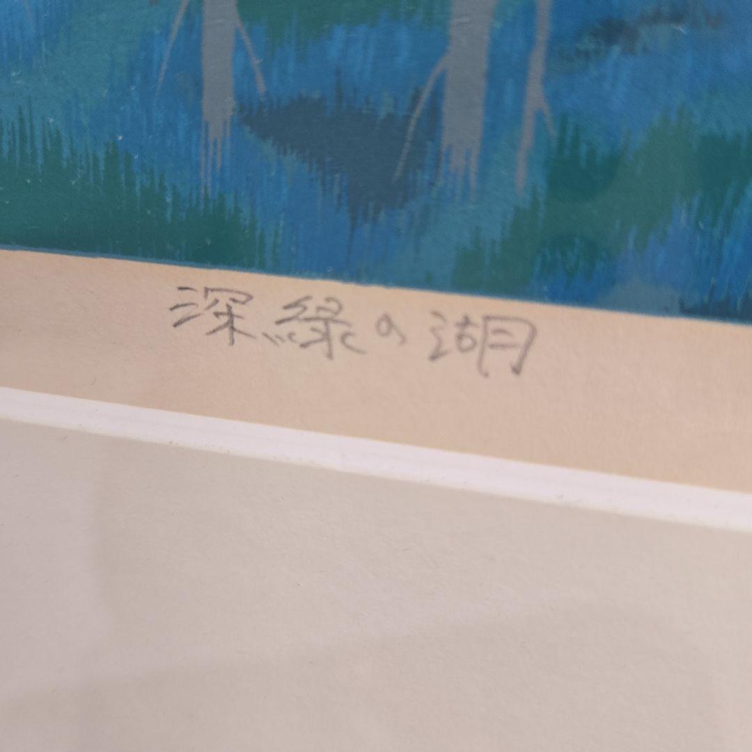 深緑の湖 シルクスクリーン版画 137/200　国武久巳