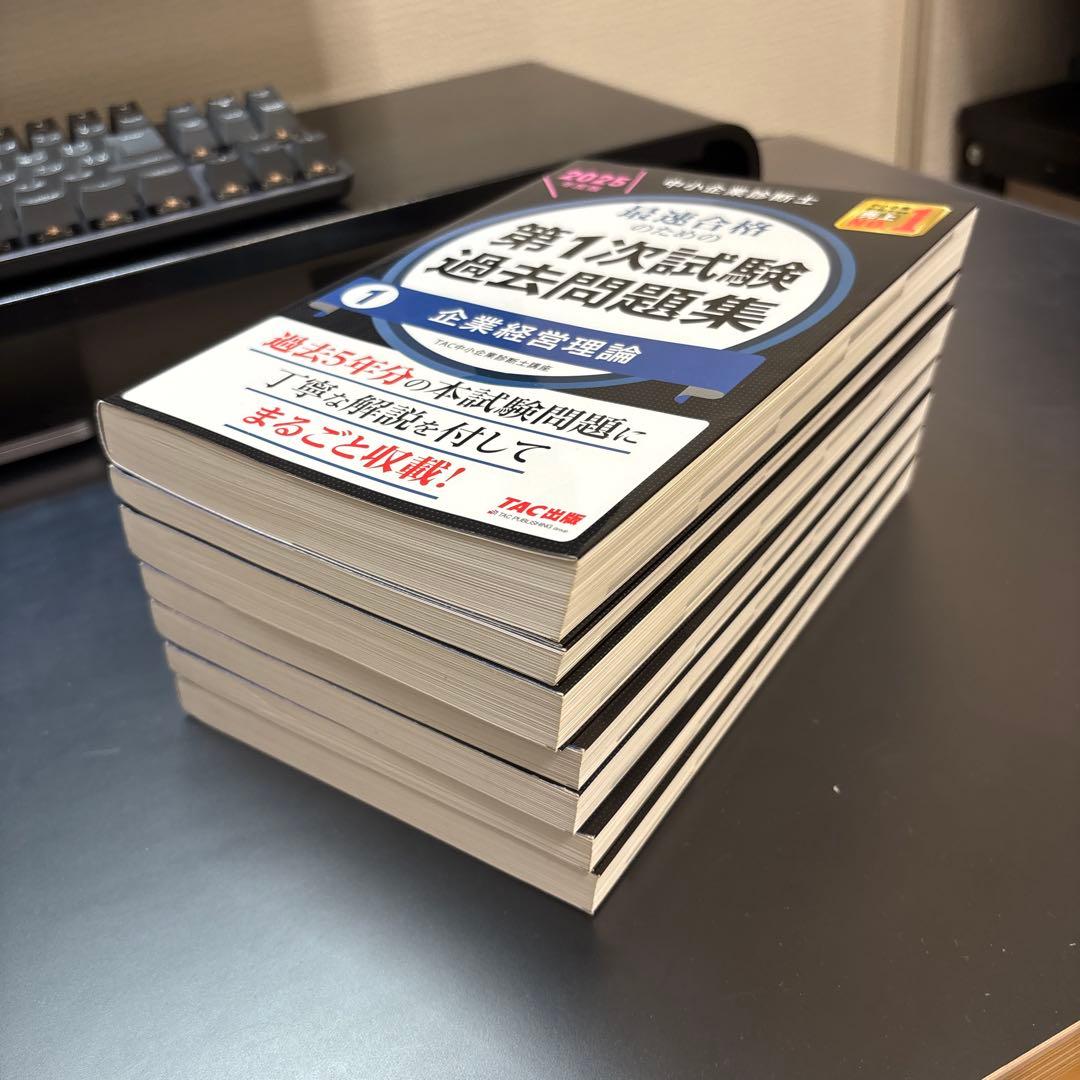 中小企業診断士 2025年度版 最速合格のための第1次試験過去問題集