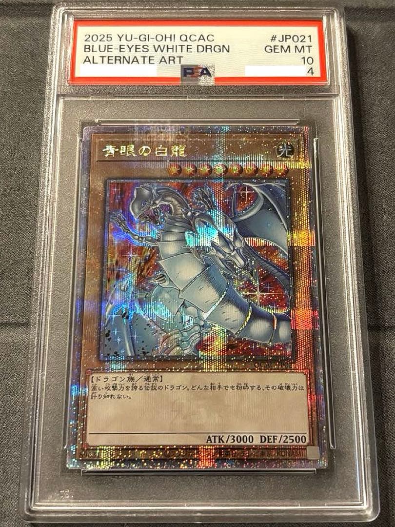 遊戯王 青眼の白龍 クオシク 25th PSA10 絵違い