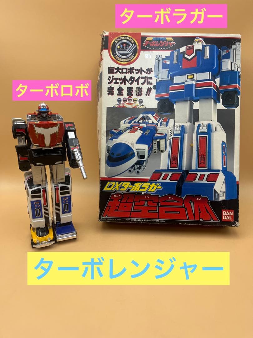 高速戦隊ターボレンジャー　DXターボロボ　DXターボラガー　1989 当時物