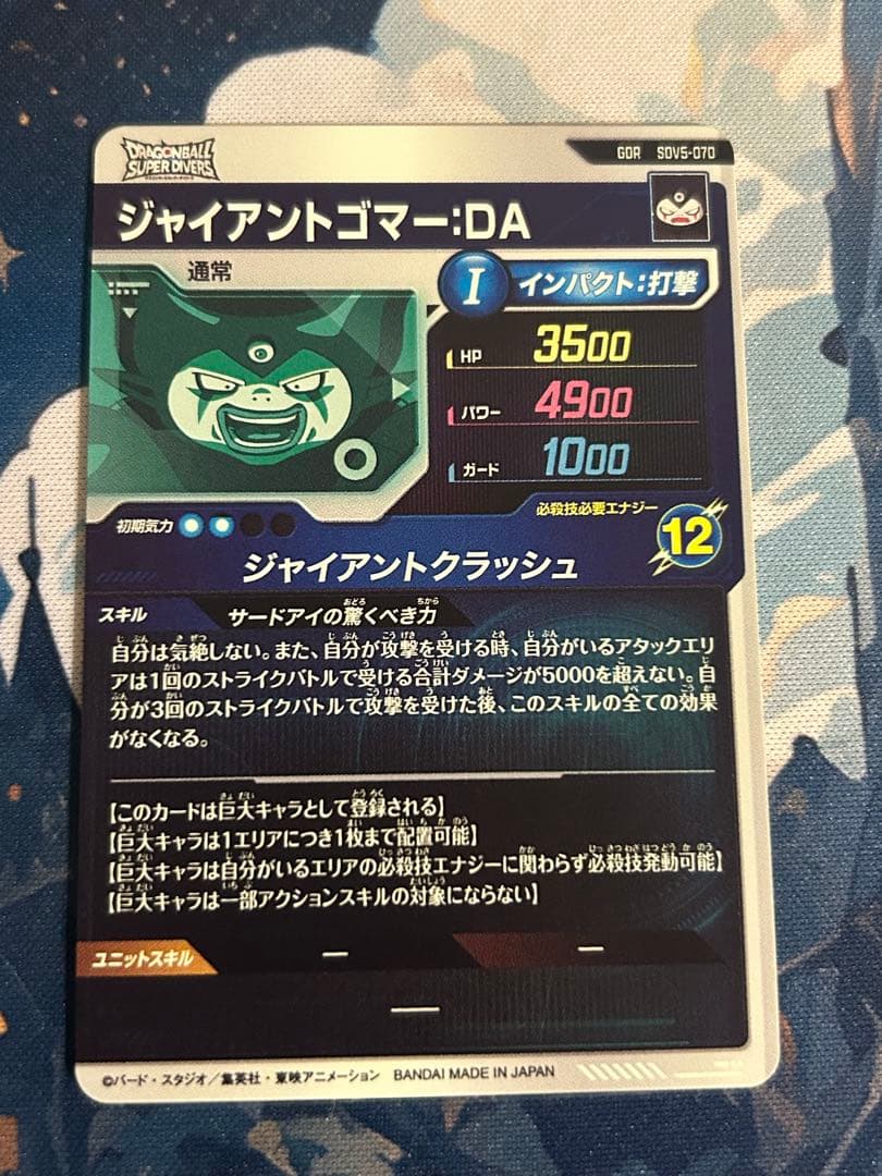 ジャイアントゴマー DA