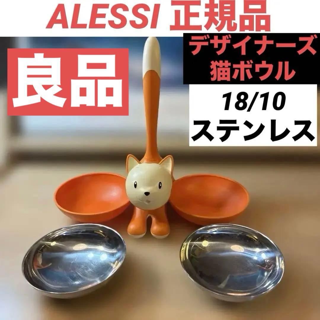ALESSI アレッシィキャットボウル　猫 食器18/10ステンレス