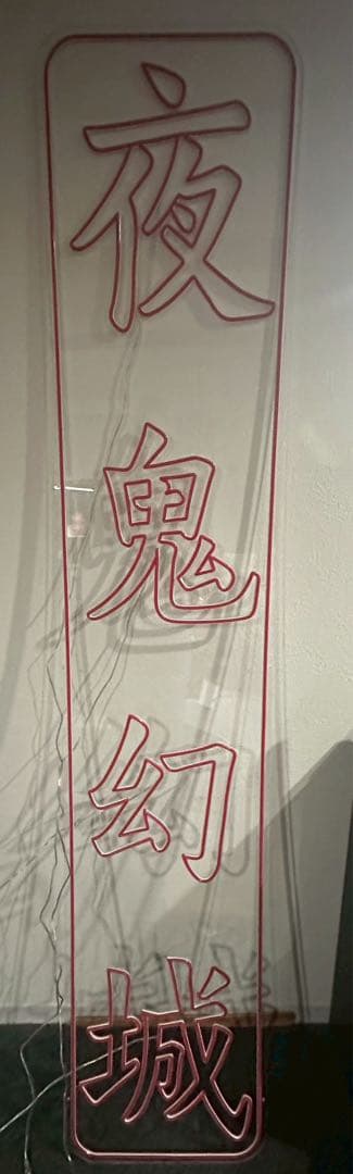 中華風オリジナルネオンライト