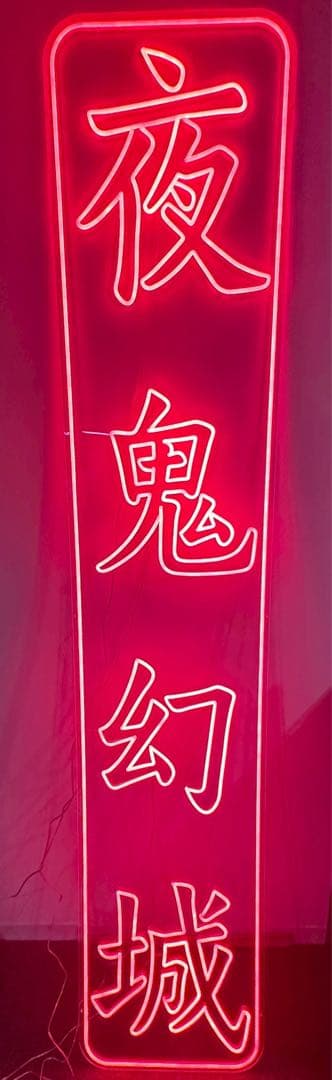 中華風オリジナルネオンライト