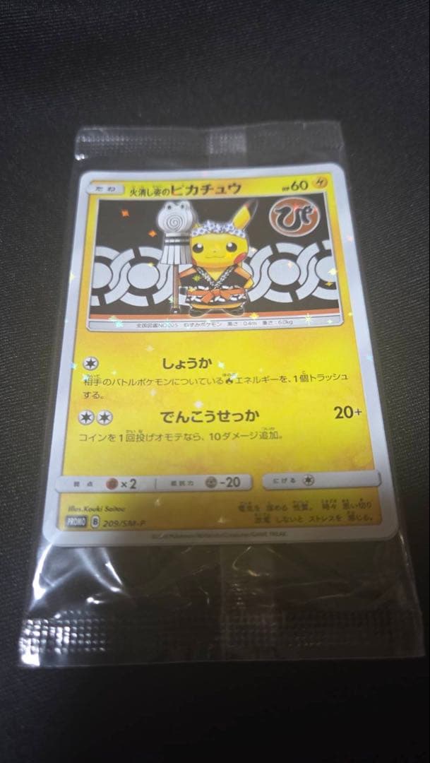 SM-Pプロモカード 火消し姿のピカチュウ 未開封品