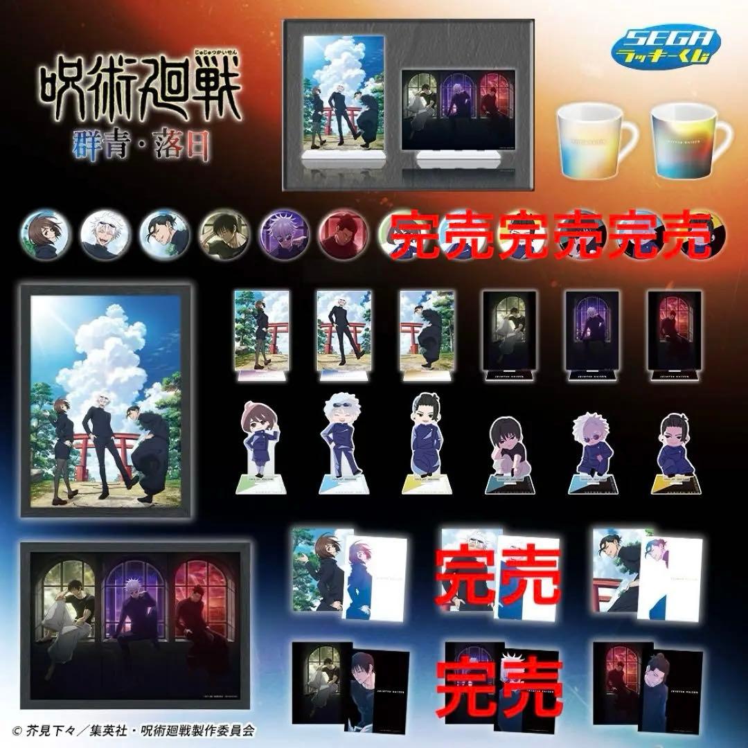呪術廻戦 懐玉・玉折　セガラッキーくじ 群青・落日　A〜G賞・ラストラッキー賞