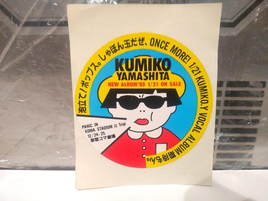 1985年 Sophia's back CDアルバム 山下久美子 ステッカー