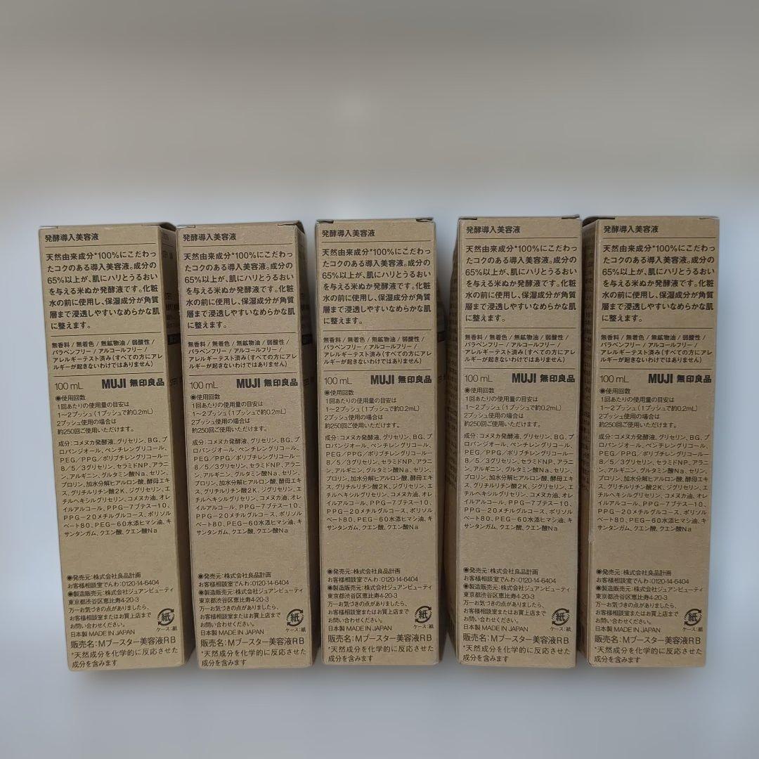 無印良品 発酵導入美容液100mlの5本セット