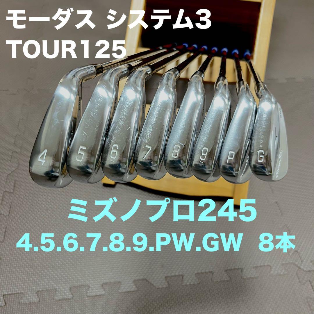 ミズノプロ245 アイアン8本セット　モーダスシステム3 TOUR125