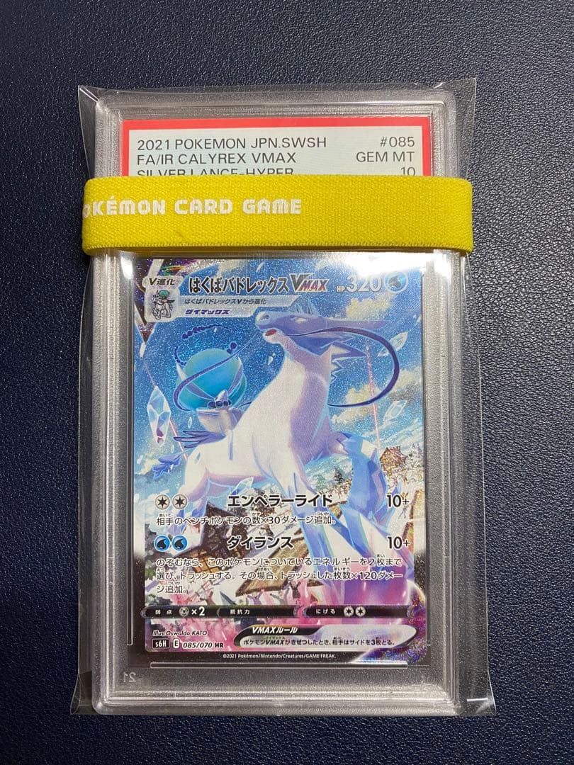 ポケモンカード　はくばバドレックス　VMAX HR PSA10