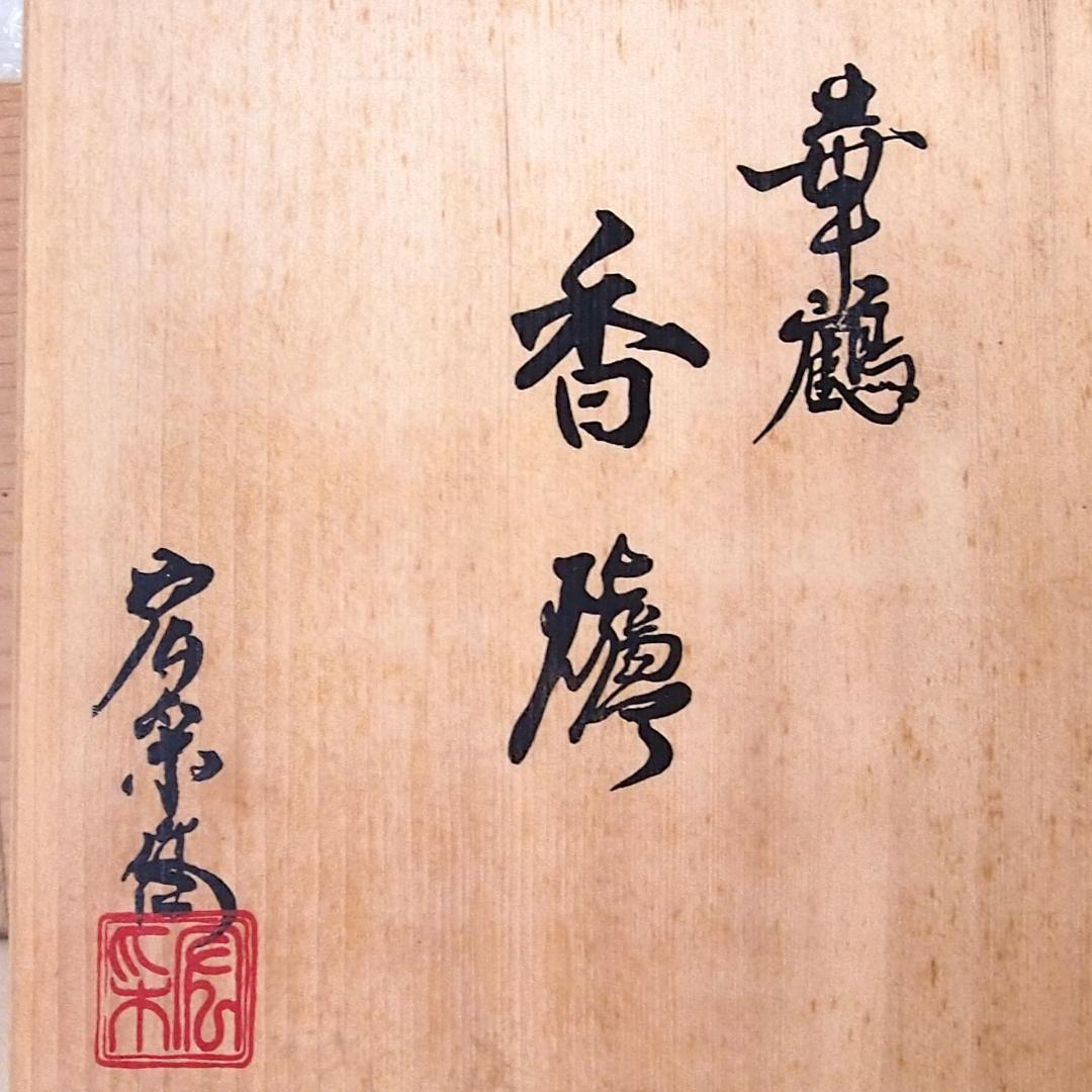 【未使用】高岡銅器 佐野宏采 華鶴 紋様香炉 彫金/繊細/鶴亀 茶道具/香道具