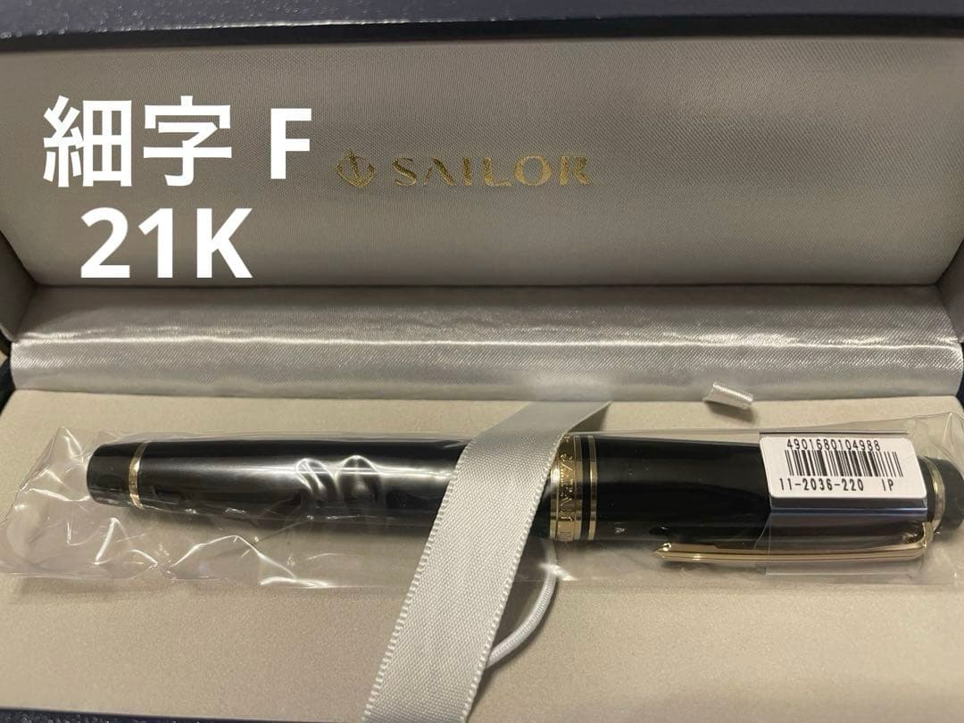 セーラー万年筆 プロフェッショナルギア 金 21K ブラック バイカラー 細字F