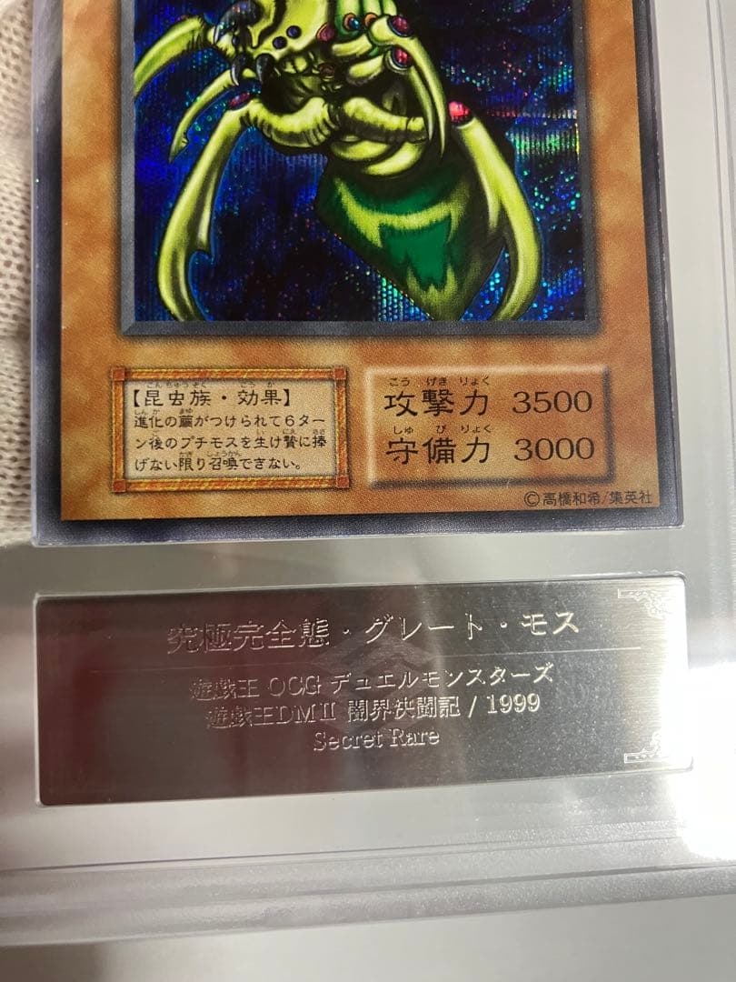 ★*】様 究極完全態・グレート・モス 初期シークレットレアARS6良品