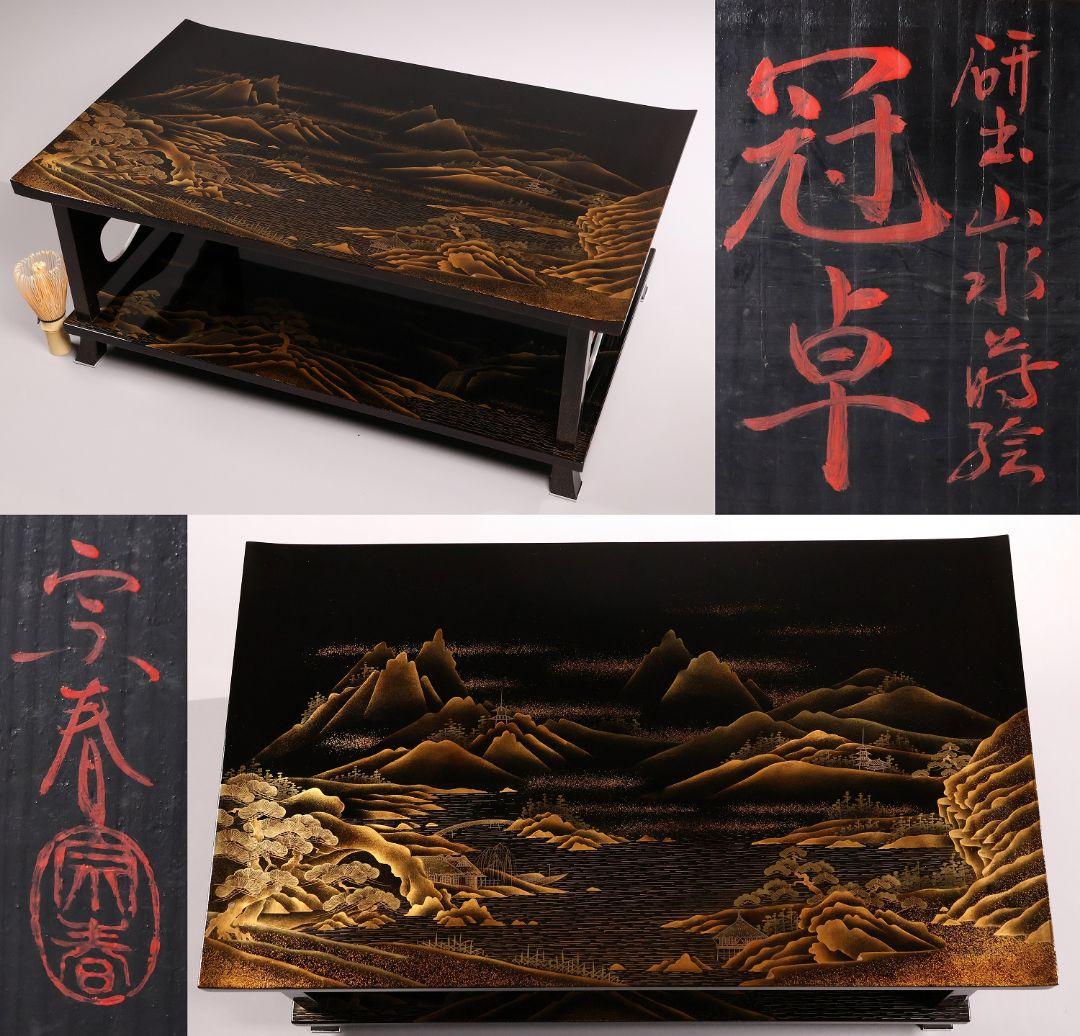 【MA771】蒔絵師 久世宗春 研出山水蒔絵 上手 冠卓 二段卓 共箱 木製