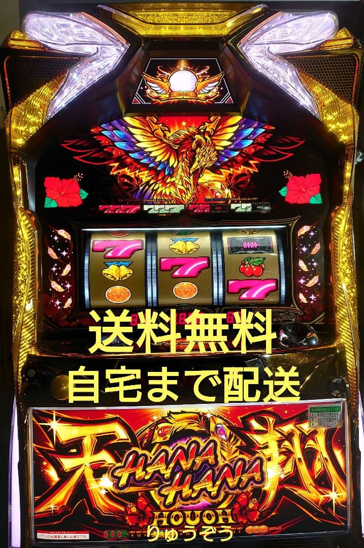 パチスロ実機 ハナハナ鳳凰天翔