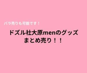 ドズル社大原menまとめ売り バラ売り可能