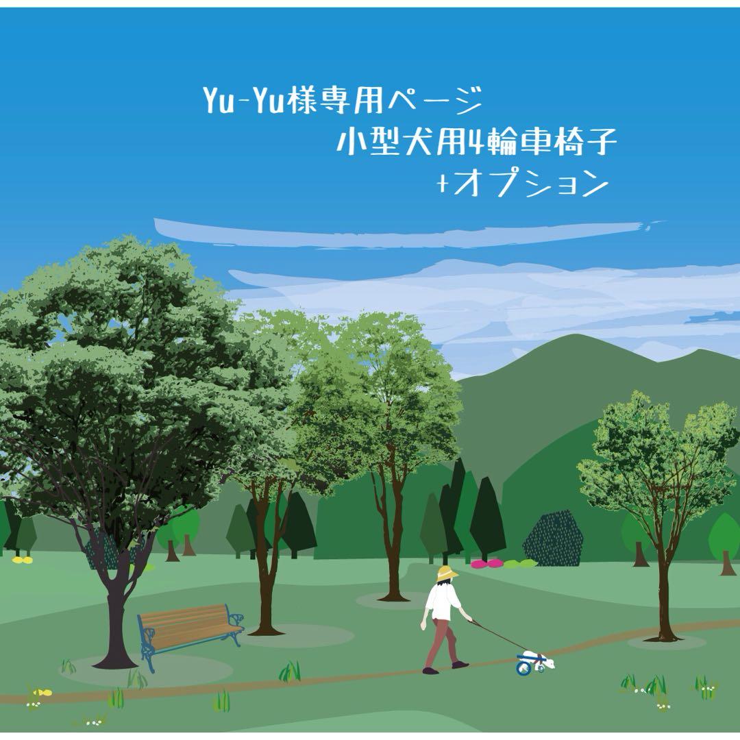 Yu-Yuページ■小型犬用4輪　犬の車椅子　犬の歩行器　+オプション