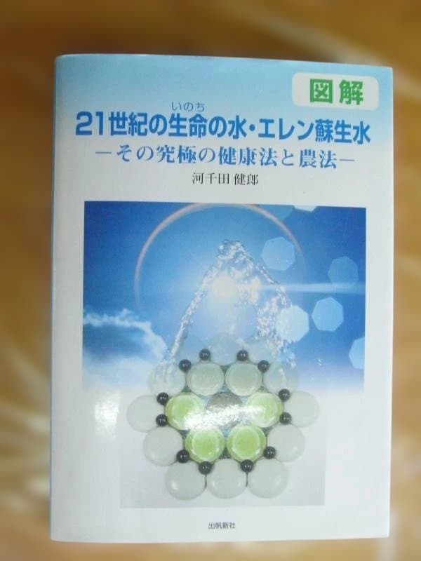エレン関連の唯一の書籍　21世紀の生命の水・エレン酵生水 現在入手困難