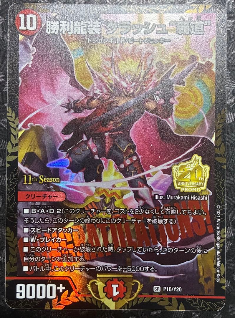 勝利龍装クラッシュ覇道 プロモ