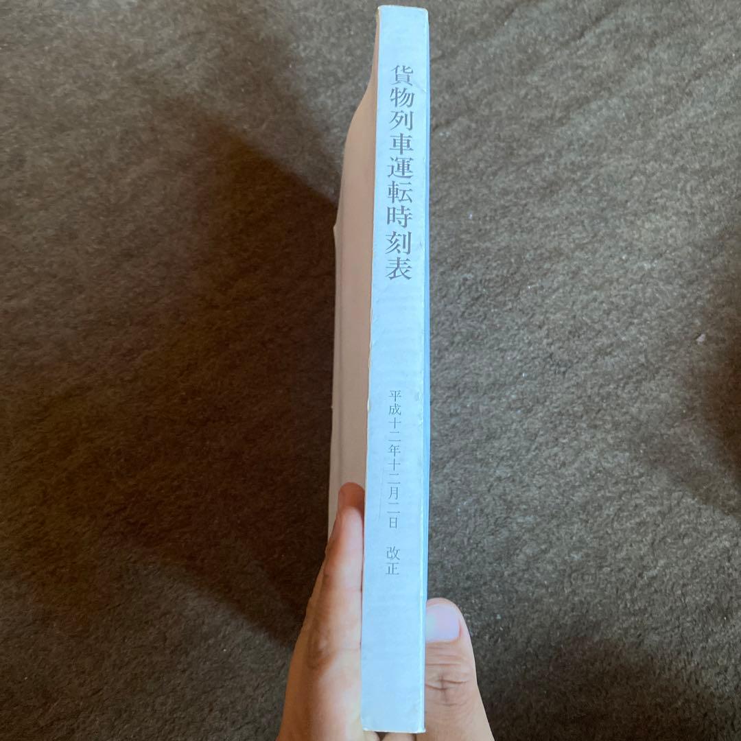 鉄道　貨物列車運転時刻表